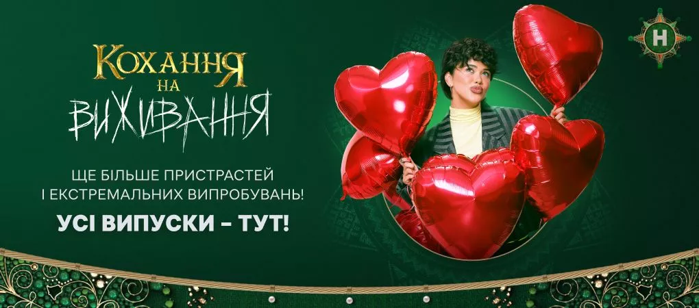 Кохання на виживання