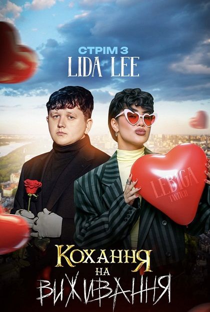 Lida Lee та Міша Лебіга провели стрім перегляду «Кохання на виживання»